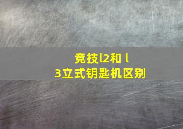 竞技l2和 l3立式钥匙机区别